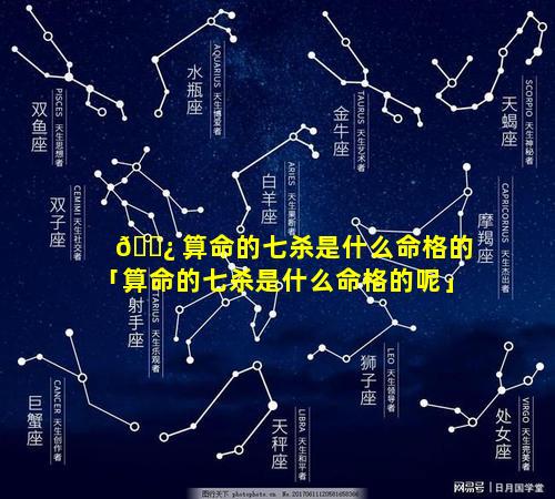 🌿 算命的七杀是什么命格的「算命的七杀是什么命格的呢」